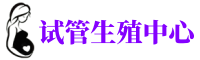 井陉矿供卵机构_专业试管供卵中心【丰富卵源不排队】